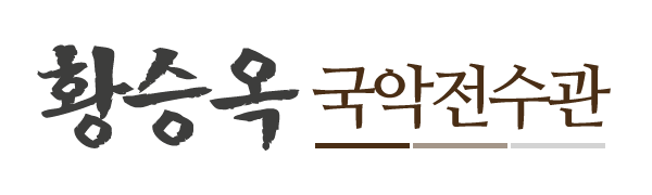 황승옥국악전수관_로고