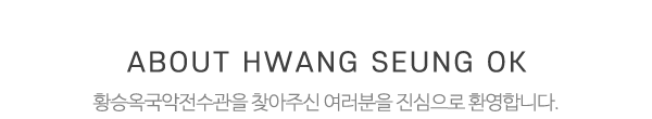 황승옥국악전수관_상단제목