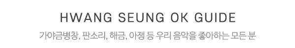 황승옥국악전수관_중간제목